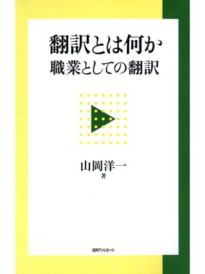 cover image of 翻訳とは何か : 職業としての翻訳